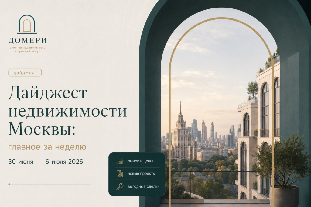 Дайджест недвижимости Москвы
